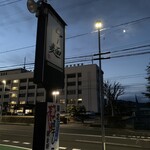 らー麺　Do・Ni・Bo - まだ暗い〜