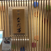仙台なだ万 - 