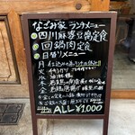 中華と鮮魚と和酒の店 江戸堀なごみ家 - 