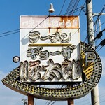 豚太郎 - 本来は煌びやかであったろう大きな看板