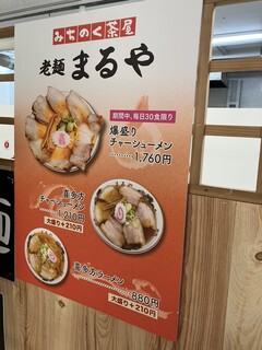 老麺 まるや - 物産展のメニュー