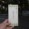 大本山永平寺 売店 - 大本山永平寺 水ようかん 540円(税込)　(2023.12)