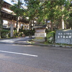 大本山永平寺 売店 - 吉祥山永平寺①