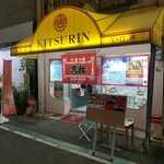 Kitsurin Saikan - 