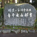 大本山永平寺 売店 - 吉祥山永平寺②