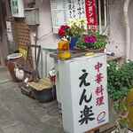 Enraku - 店舗看板