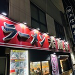 ラーメン 末廣家 - 