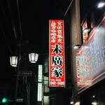ラーメン 末廣家 - 