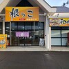 根っこ 空港通り店