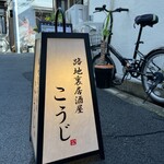 路地裏居酒屋こうじ - 