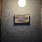 オステリア イル カスターニョ - 