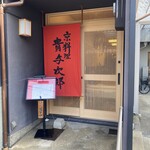 京料理 貴与次郎 - 