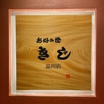 お好み焼 きじ - 