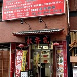 叙香苑 - 店構え