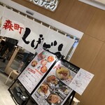 函館 森町しげぞう - 