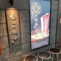 西新 初喜 くうてん博多店 - 