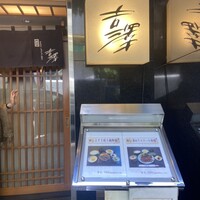 銀座 よし澤 - 