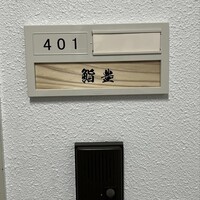 鮨 豊 - 