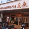 中国小麦粉料理専門店恵泉