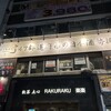 47都道府県の日本酒勢揃い 富士喜商店 池袋本店