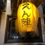 炭火酒場 えん陣 - 外観