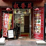 叙香苑 - 店構え