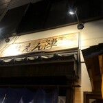 炭火酒場 えん陣 - 外観