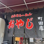 北海道らーめん おやじ - お店も雰囲気あります。