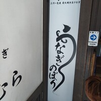 うなぎのしろむら - 