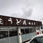 讃岐うどん めん舟 - 