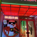 Panda Hotto Hinabe - 