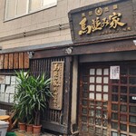 Umanamiya Shimbashi - 