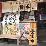 らーめん 賛平 - 