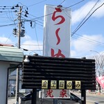 らーめん 光家 - 