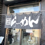 らーめん 光家 - 