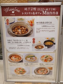 新宿中村屋 manna - 入口のメニューの一部