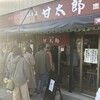 かしま 甘太郎 鹿島神宮参道店