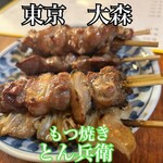 もつ焼きとん兵衛 - 