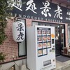 麺処 景虎 戸塚安行店