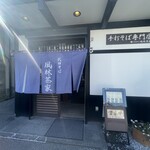 武田そば 風林茶家 - 