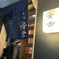 赤坂 金舌 - 