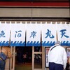 魚河岸 丸天 みなと店