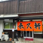 来久軒 - お店外観