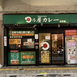 日乃屋カレー - 