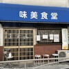 味美食堂