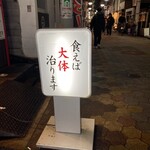 馬刺 馬焼肉 鼈 けとばし屋 はなれ - 