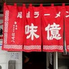 尾道ラーメン 味億 横川本店