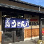 山下うどん - 
