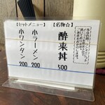 酔来軒 - 刷新されたメニューその1