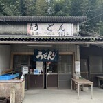 山内うどん店 - 